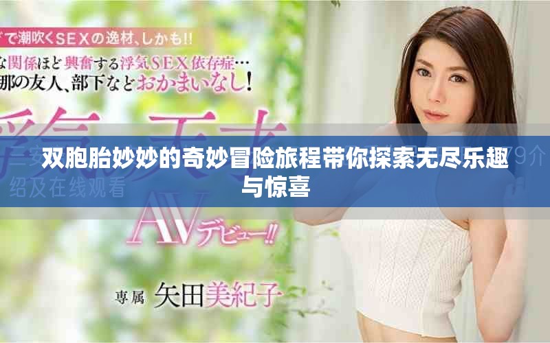 雙胞胎妙妙的奇妙冒險旅程帶你探索無盡樂趣與驚喜