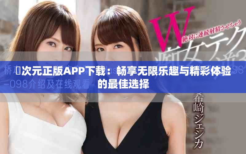 囧次元正版APP下載：暢享無限樂趣與精彩體驗(yàn)的最佳選擇