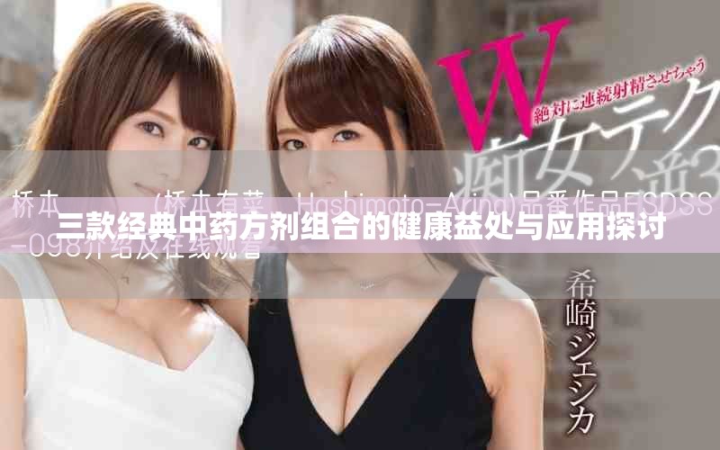 三款經典中藥方劑組合的健康益處與應用探討