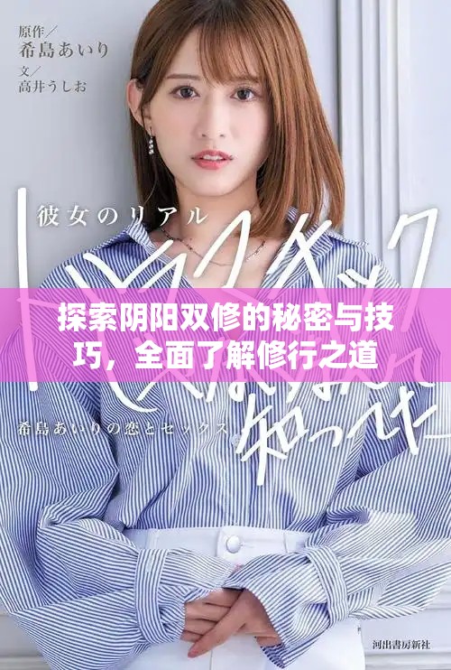 探索陰陽雙修的秘密與技巧，全面了解修行之道