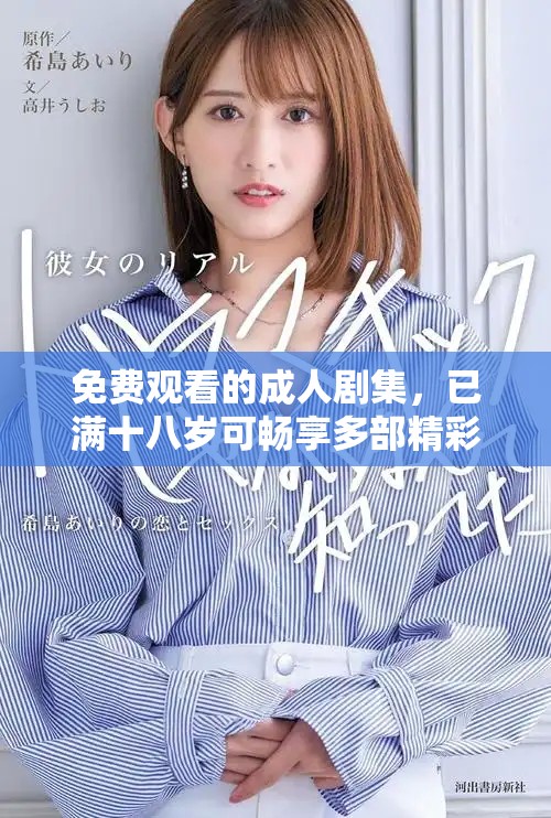 免費(fèi)觀看的成人劇集，已滿十八歲可暢享多部精彩作品