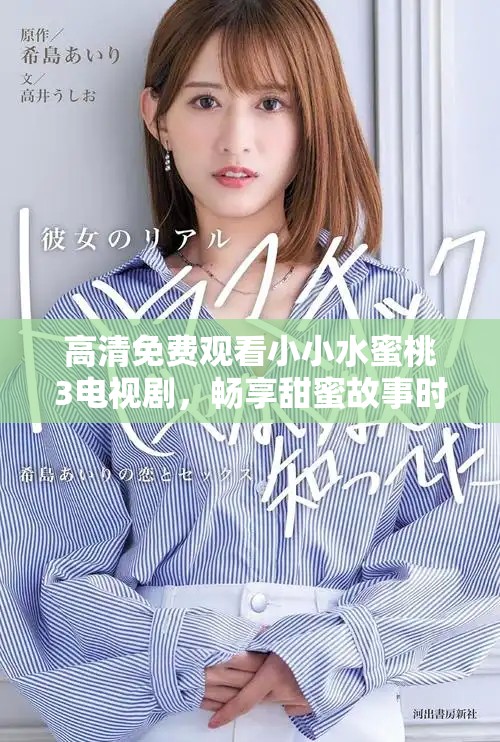 高清免費(fèi)觀(guān)看小小水蜜桃3電視劇，暢享甜蜜故事時(shí)光