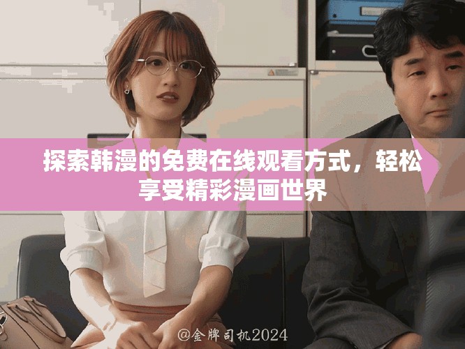 探索韓漫的免費(fèi)在線觀看方式，輕松享受精彩漫畫世界