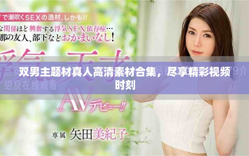 雙男主題材真人高清素材合集，盡享精彩視頻時(shí)刻