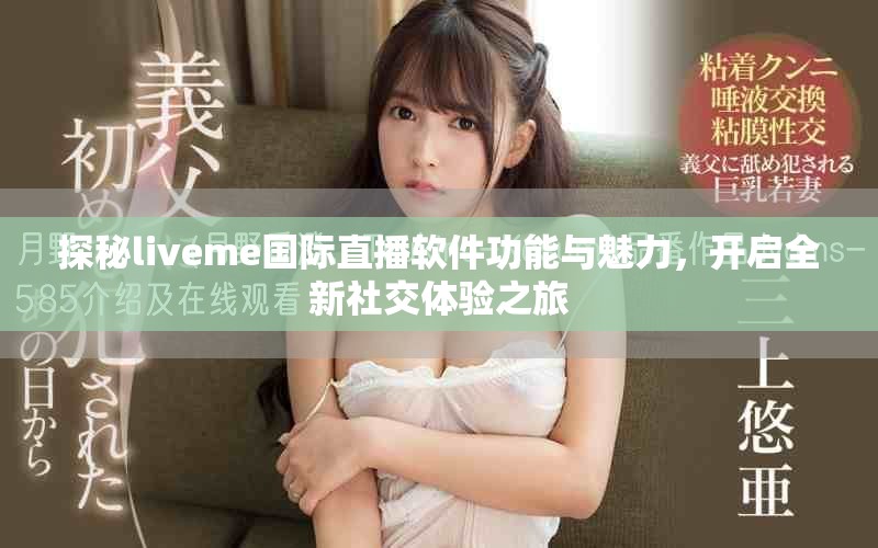 探秘liveme國際直播軟件功能與魅力，開啟全新社交體驗(yàn)之旅