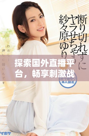 探索國外直播平臺，暢享刺激戰(zhàn)場游戲樂趣與互動體驗(yàn)