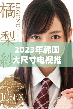 2023年韓國(guó)大尺寸電視推薦及購(gòu)買(mǎi)攻略大全分享