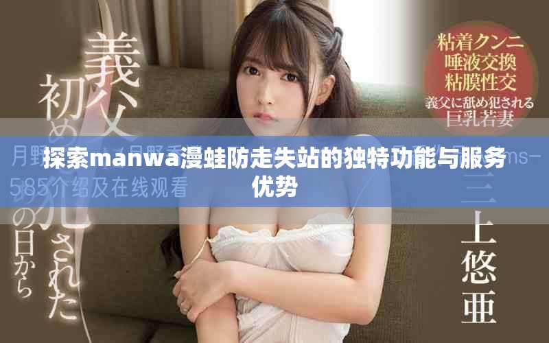 探索manwa漫蛙防走失站的獨(dú)特功能與服務(wù)優(yōu)勢