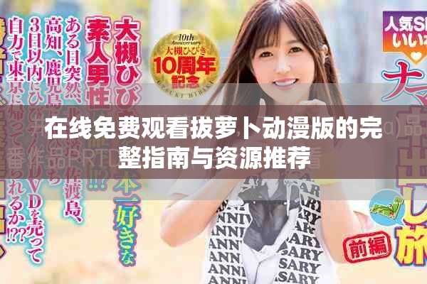 在線(xiàn)免費(fèi)觀看拔蘿卜動(dòng)漫版的完整指南與資源推薦