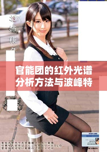 官能團的紅外光譜分析方法與波峰特征解析
