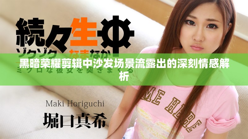 黑暗榮耀剪輯中沙發(fā)場(chǎng)景流露出的深刻情感解析