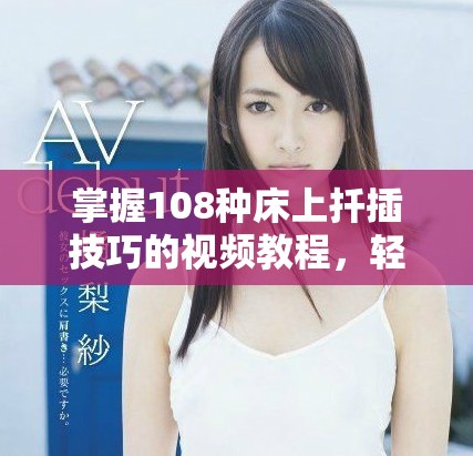 掌握108種床上扦插技巧的視頻教程，輕松提升家居綠意