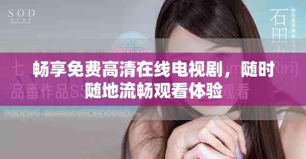 暢享免費(fèi)高清在線電視劇，隨時(shí)隨地流暢觀看體驗(yàn)