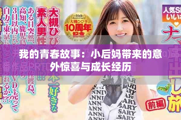 我的青春故事：小后媽帶來(lái)的意外驚喜與成長(zhǎng)經(jīng)歷