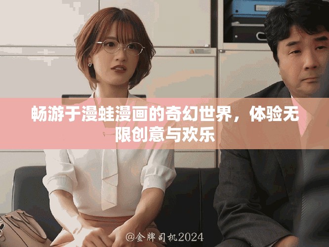 暢游于漫蛙漫畫(huà)的奇幻世界，體驗(yàn)無(wú)限創(chuàng)意與歡樂(lè)