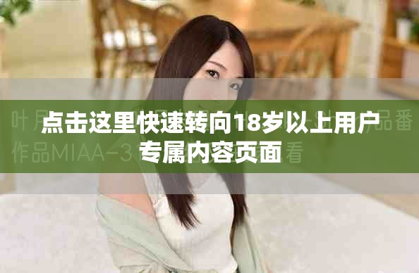 點擊這里快速轉(zhuǎn)向18歲以上用戶專屬內(nèi)容頁面