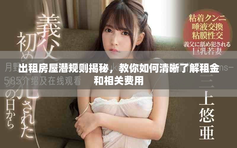出租房屋潛規(guī)則揭秘，教你如何清晰了解租金和相關(guān)費(fèi)用