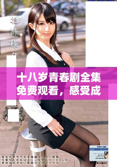 十八歲青春劇全集免費觀看，感受成長與愛的故事
