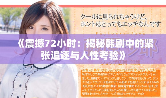 《震撼72小時：揭秘韓劇中的緊張追逐與人性考驗(yàn)》