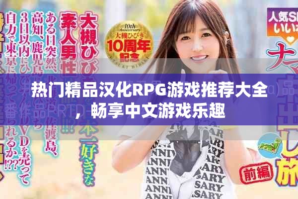 熱門精品漢化RPG游戲推薦大全，暢享中文游戲樂趣