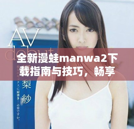 全新漫蛙manwa2下載指南與技巧，暢享無限漫畫樂趣
