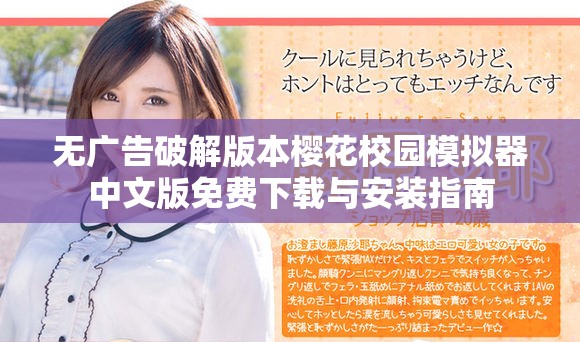 無(wú)廣告破解版本櫻花校園模擬器中文版免費(fèi)下載與安裝指南