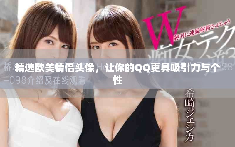 精選歐美情侶頭像，讓你的QQ更具吸引力與個性