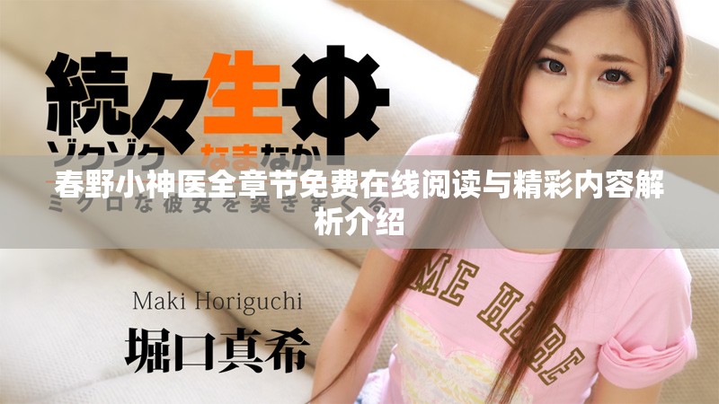 春野小神醫(yī)全章節(jié)免費在線閱讀與精彩內(nèi)容解析介紹