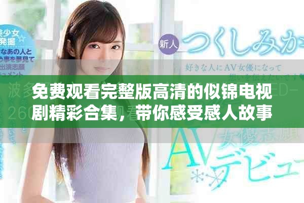 免費(fèi)觀看完整版高清的似錦電視劇精彩合集，帶你感受感人故事
