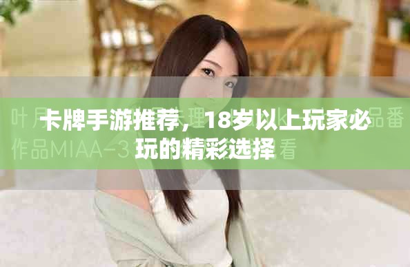 卡牌手游推薦，18歲以上玩家必玩的精彩選擇