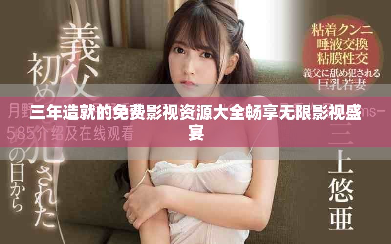 三年造就的免費(fèi)影視資源大全暢享無(wú)限影視盛宴