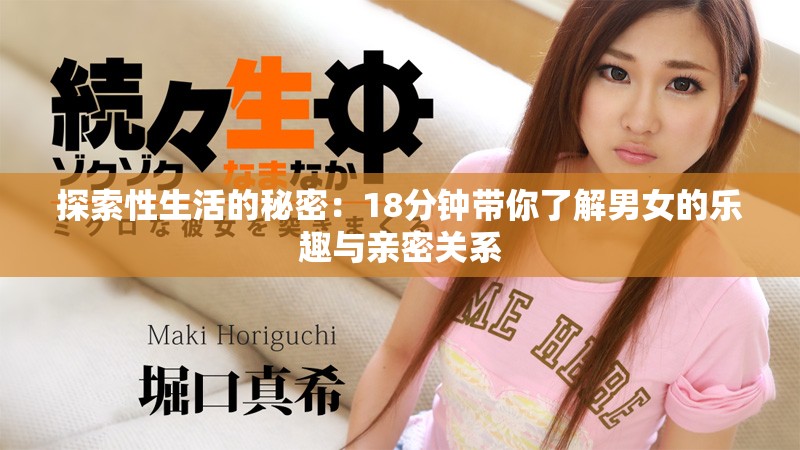 探索性生活的秘密：18分鐘帶你了解男女的樂(lè)趣與親密關(guān)系