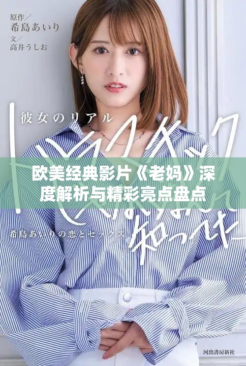 歐美經(jīng)典影片《老媽》深度解析與精彩亮點盤點