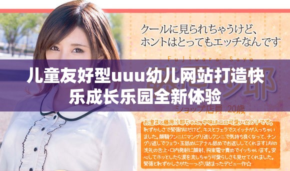 兒童友好型uuu幼兒網(wǎng)站打造快樂成長樂園全新體驗(yàn)