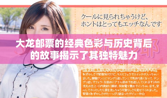 大龍郵票的經(jīng)典色彩與歷史背后的故事揭示了其獨特魅力