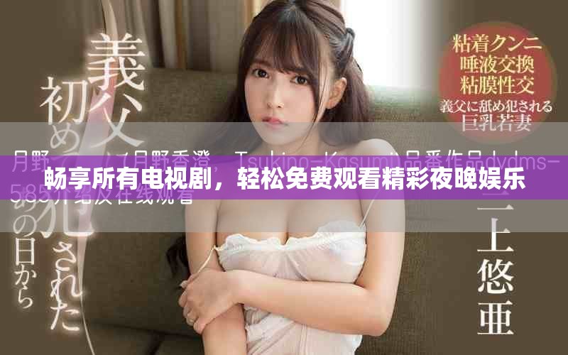暢享所有電視劇，輕松免費觀看精彩夜晚娛樂