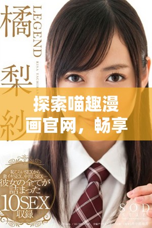 探索喵趣漫畫官網(wǎng)，暢享無限貓咪漫畫樂趣