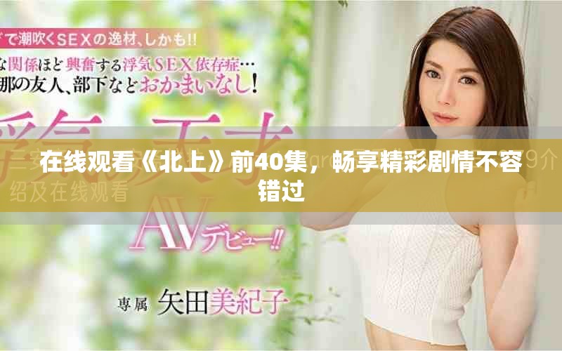 在線觀看《北上》前40集，暢享精彩劇情不容錯過