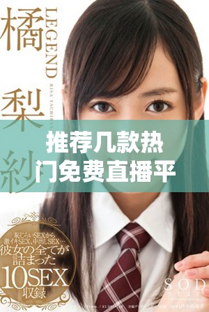 推薦幾款熱門免費直播平臺供成品網(wǎng)站使用的選擇與分析