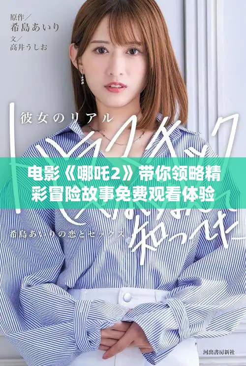電影《哪吒2》帶你領(lǐng)略精彩冒險(xiǎn)故事免費(fèi)觀看體驗(yàn)