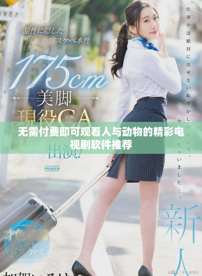 無需付費(fèi)即可觀看人與動(dòng)物的精彩電視劇軟件推薦
