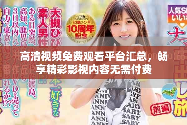 高清視頻免費(fèi)觀看平臺(tái)匯總，暢享精彩影視內(nèi)容無(wú)需付費(fèi)