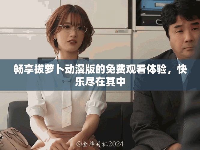 暢享拔蘿卜動(dòng)漫版的免費(fèi)觀看體驗(yàn)，快樂盡在其中