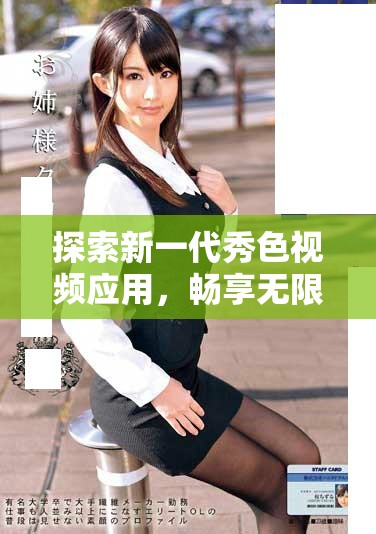 探索新一代秀色視頻應(yīng)用，暢享無限精彩視頻體驗