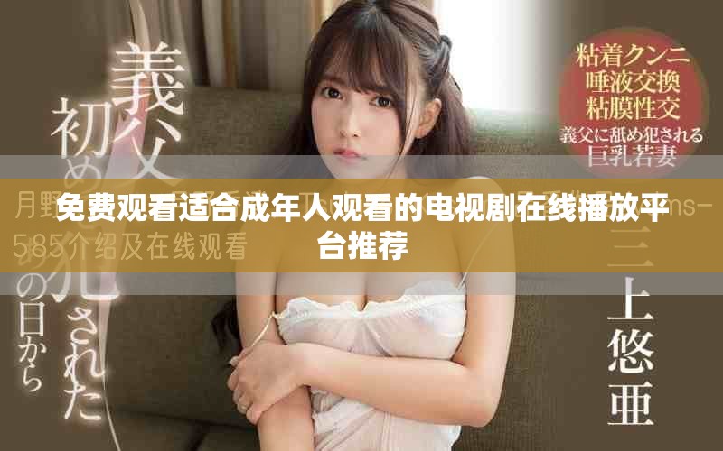 免費(fèi)觀看適合成年人觀看的電視劇在線播放平臺(tái)推薦