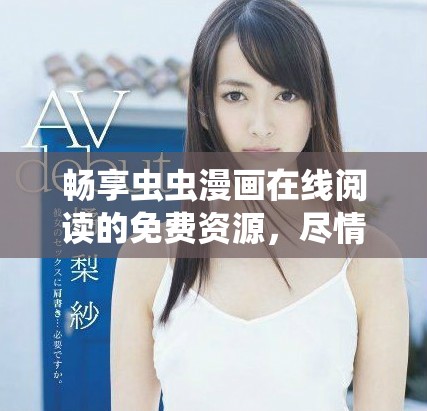 暢享蟲蟲漫畫在線閱讀的免費資源，盡情探索漫畫世界