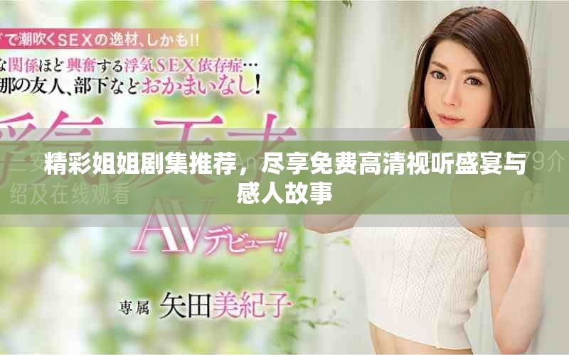精彩姐姐劇集推薦，盡享免費高清視聽盛宴與感人故事
