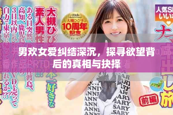 男歡女愛糾結(jié)深沉，探尋欲望背后的真相與抉擇