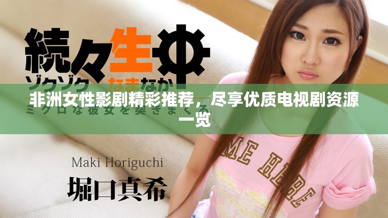 非洲女性影劇精彩推薦，盡享優(yōu)質電視劇資源一覽