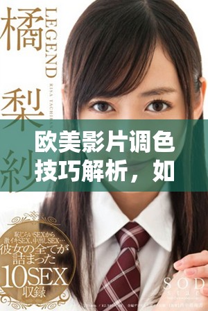 歐美影片調(diào)色技巧解析，如何打造賞心悅目的亮色效果